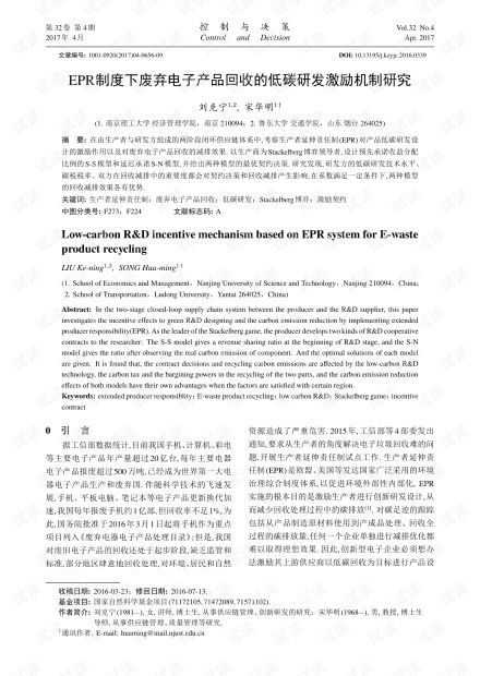 epr制度下废弃电子产品回收的低碳研发激励机制研究