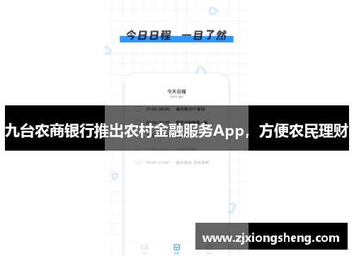 九台农商银行推出农村金融服务App，方便农民理财