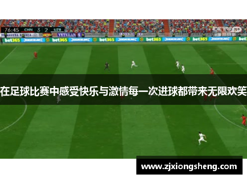 在足球比赛中感受快乐与激情每一次进球都带来无限欢笑