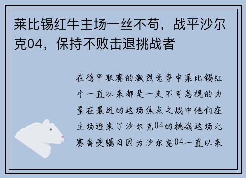 莱比锡红牛主场一丝不苟，战平沙尔克04，保持不败击退挑战者